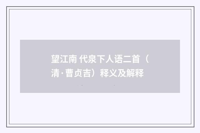 望江南 代泉下人语二首（清·曹贞吉）释义及解释