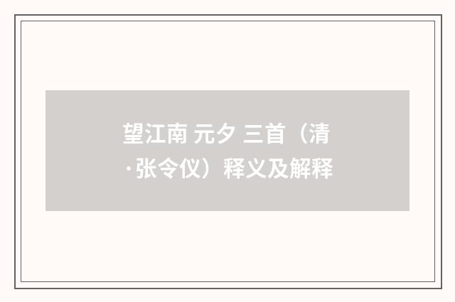 望江南 元夕 三首（清·张令仪）释义及解释