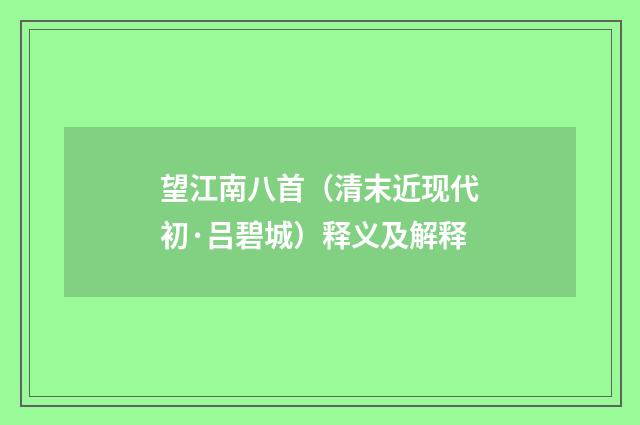望江南八首（清末近现代初·吕碧城）释义及解释