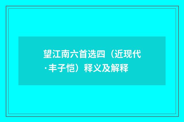 望江南六首选四（近现代·丰子恺）释义及解释