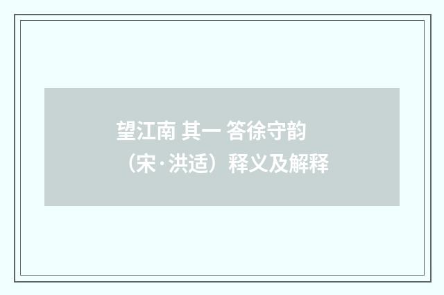 望江南 其一 答徐守韵（宋·洪适）释义及解释