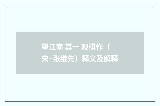 望江南 其一 观棋作（宋·张继先）释义及解释