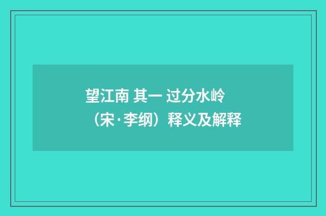 望江南 其一 过分水岭（宋·李纲）释义及解释