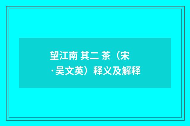 望江南 其二 茶（宋·吴文英）释义及解释