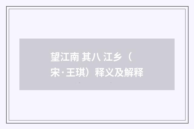 望江南 其八 江乡（宋·王琪）释义及解释