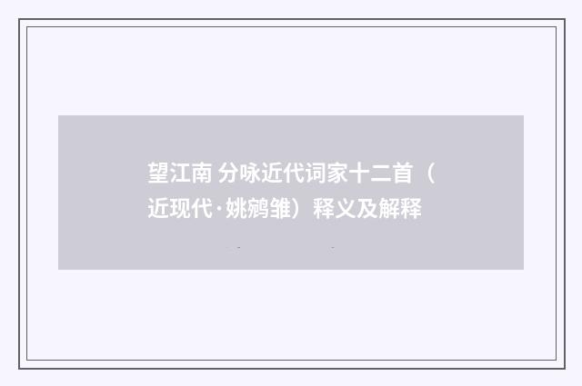 望江南 分咏近代词家十二首（近现代·姚鹓雏）释义及解释