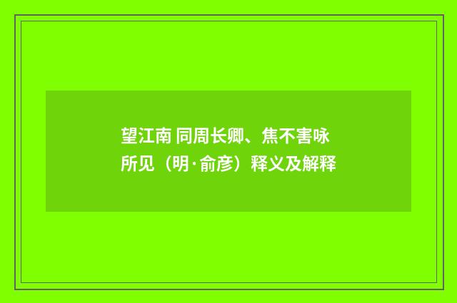 望江南 同周长卿、焦不害咏所见（明·俞彦）释义及解释