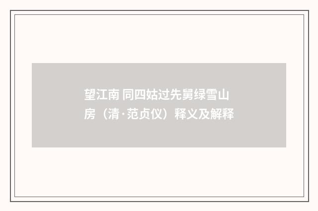 望江南 同四姑过先舅绿雪山房（清·范贞仪）释义及解释