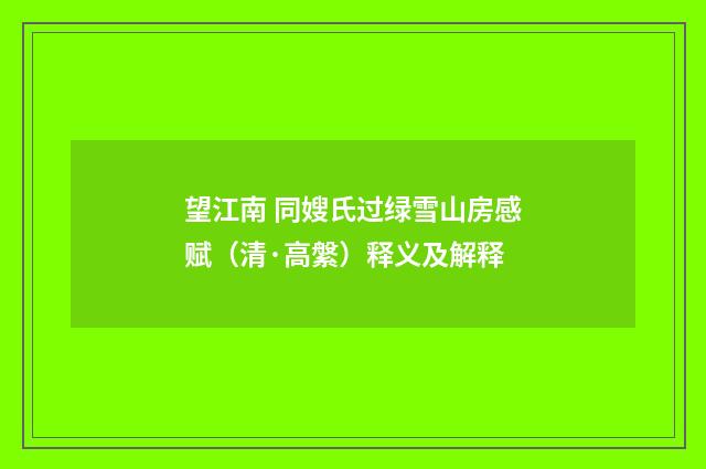 望江南 同嫂氏过绿雪山房感赋（清·高縏）释义及解释