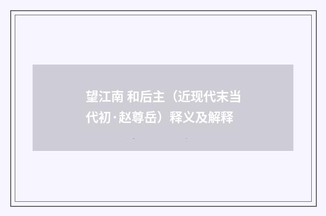 望江南 和后主（近现代末当代初·赵尊岳）释义及解释