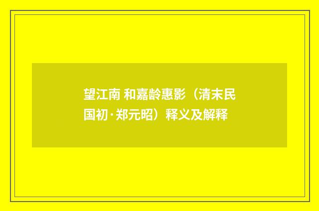 望江南 和嘉龄惠影（清末民国初·郑元昭）释义及解释