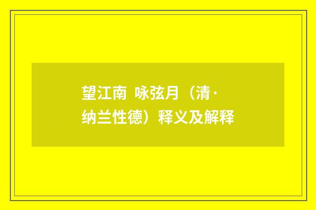 望江南 咏弦月（清·纳兰性德）释义及解释