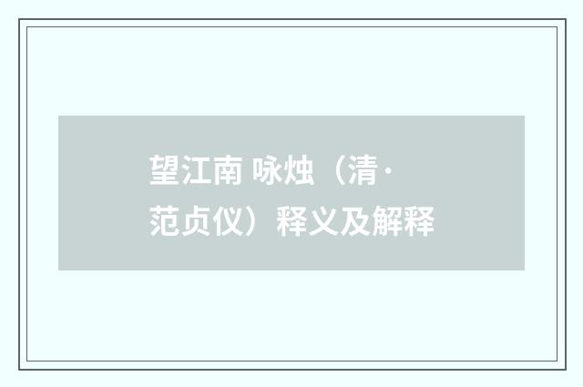 望江南 咏烛（清·范贞仪）释义及解释