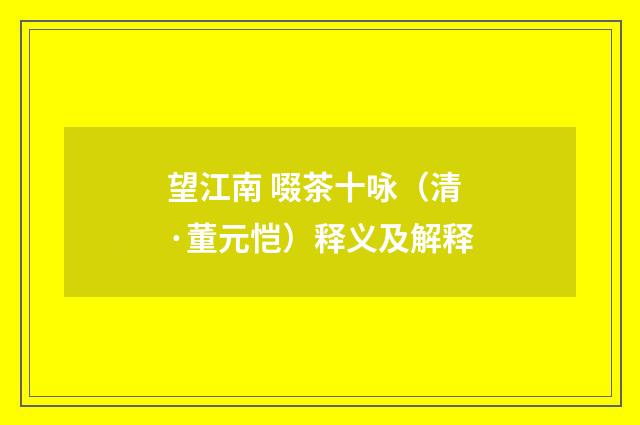 望江南 啜茶十咏（清·董元恺）释义及解释