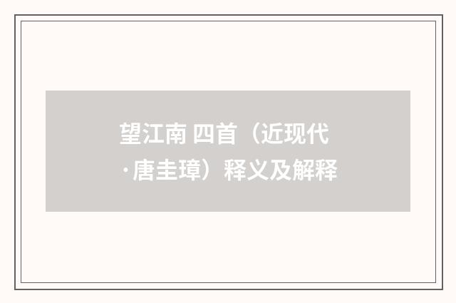 望江南 四首（近现代·唐圭璋）释义及解释