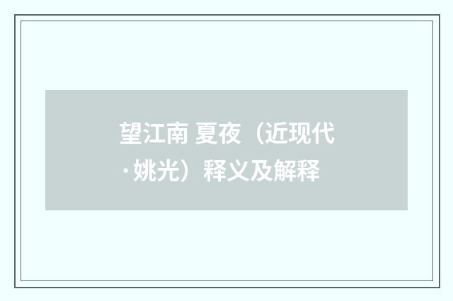 望江南 夏夜（近现代·姚光）释义及解释
