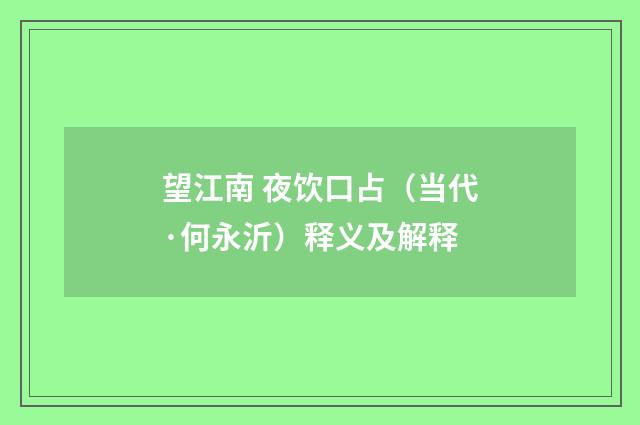 望江南 夜饮口占（当代·何永沂）释义及解释