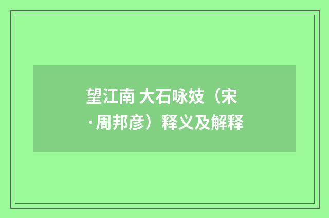 望江南 大石咏妓（宋·周邦彦）释义及解释