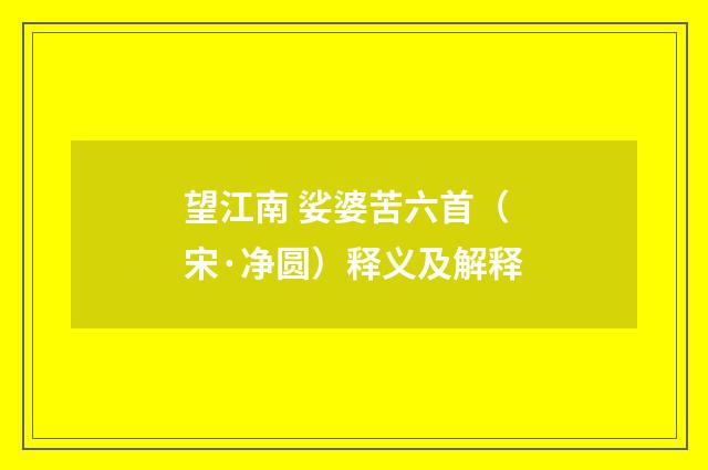 望江南 娑婆苦六首（宋·净圆）释义及解释