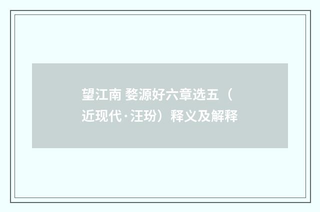 望江南 婺源好六章选五（近现代·汪玢）释义及解释