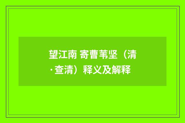 望江南 寄曹苇坚（清·查清）释义及解释