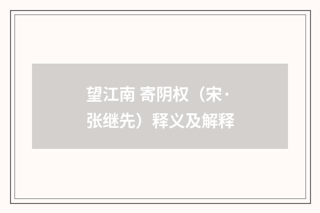 望江南 寄阴权（宋·张继先）释义及解释