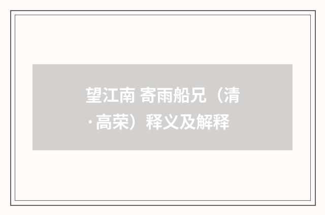 望江南 寄雨船兄（清·高荣）释义及解释