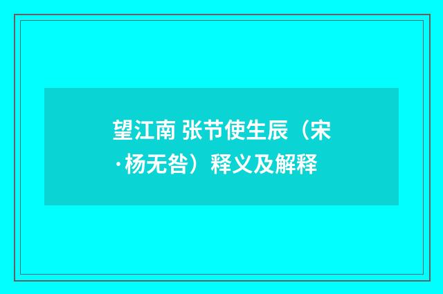 望江南 张节使生辰（宋·杨无咎）释义及解释
