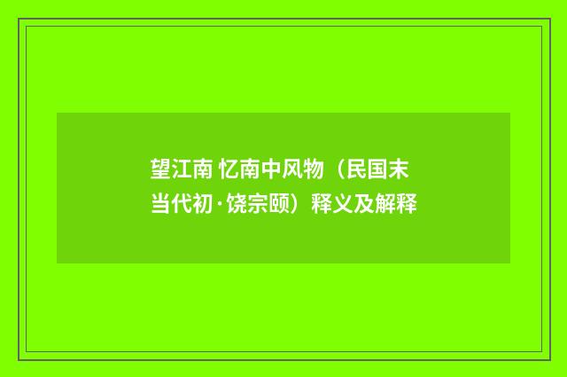 望江南 忆南中风物（民国末当代初·饶宗颐）释义及解释