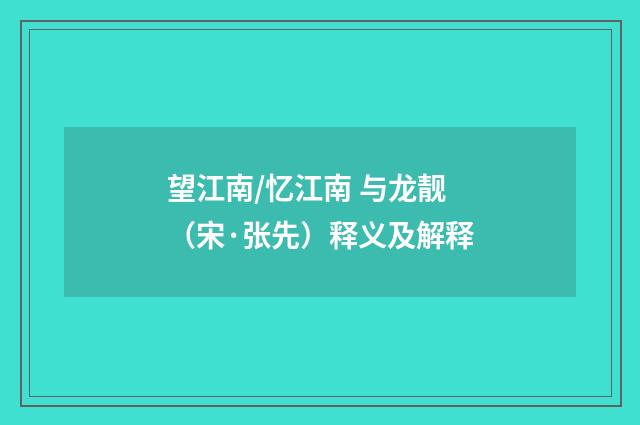 望江南/忆江南 与龙靓（宋·张先）释义及解释
