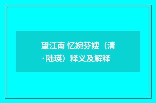 望江南 忆婉芬嫂（清·陆瑛）释义及解释