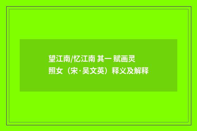 望江南/忆江南 其一 赋画灵照女（宋·吴文英）释义及解释