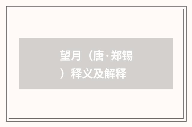 望月（唐·郑锡）释义及解释