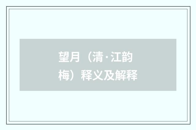望月（清·江韵梅）释义及解释