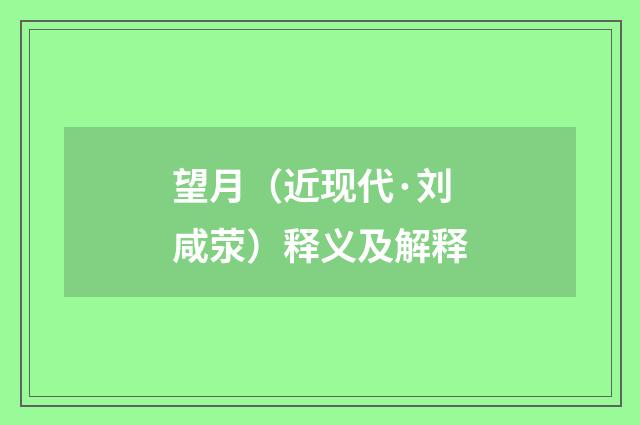 望月（近现代·刘咸荥）释义及解释