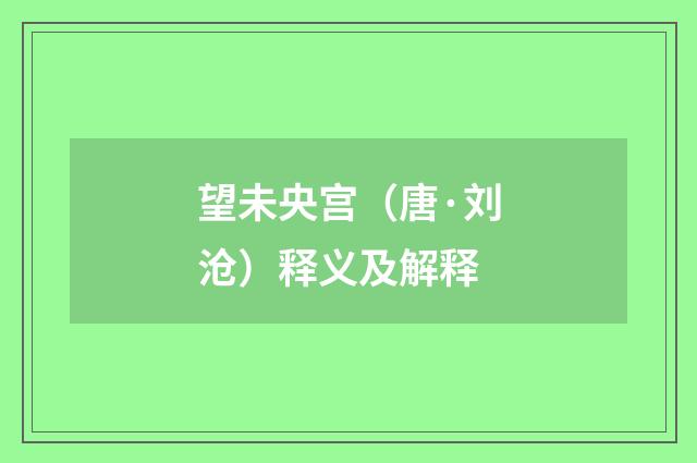 望未央宫（唐·刘沧）释义及解释