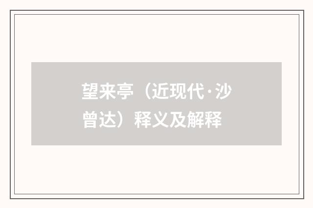 望来亭（近现代·沙曾达）释义及解释