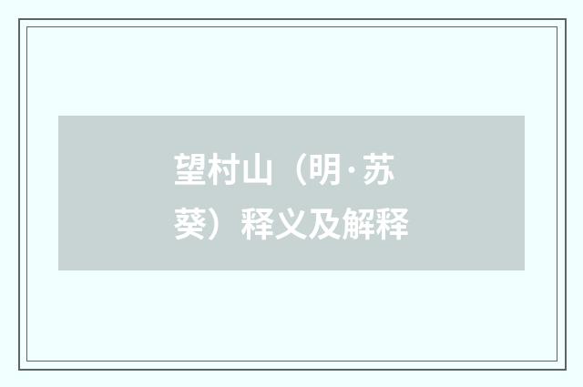 望村山（明·苏葵）释义及解释