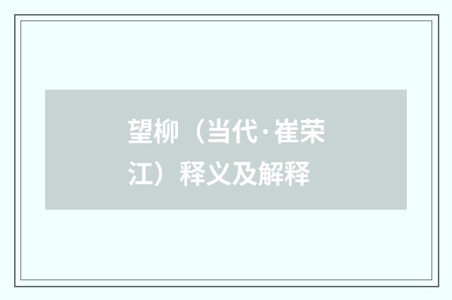 望柳（当代·崔荣江）释义及解释