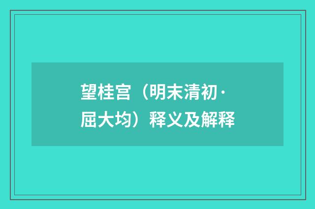 望桂宫（明末清初·屈大均）释义及解释