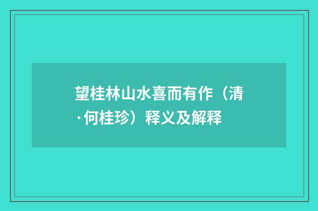 望桂林山水喜而有作（清·何桂珍）释义及解释