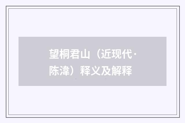 望桐君山（近现代·陈湋）释义及解释