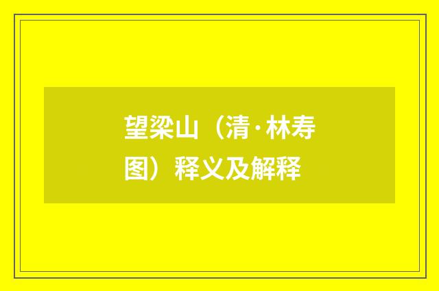 望梁山（清·林寿图）释义及解释