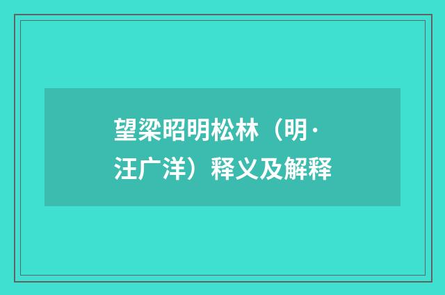 望梁昭明松林（明·汪广洋）释义及解释