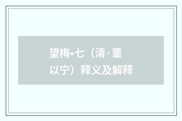 望梅•七（清·董以宁）释义及解释