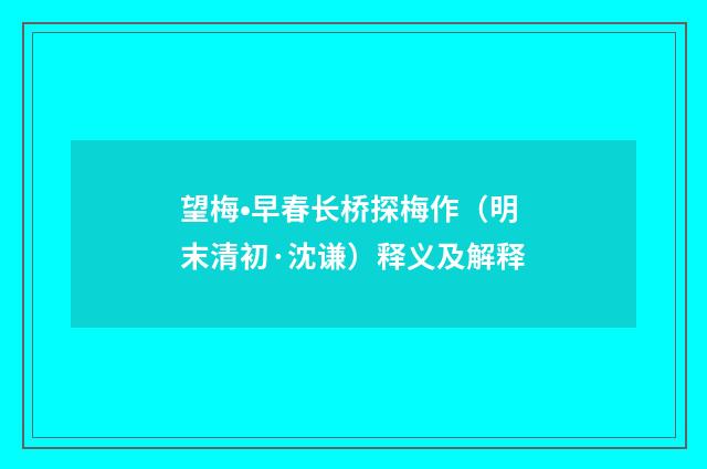 望梅•早春长桥探梅作（明末清初·沈谦）释义及解释