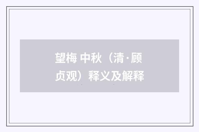 望梅 中秋（清·顾贞观）释义及解释