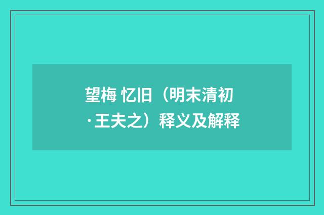 望梅 忆旧（明末清初·王夫之）释义及解释