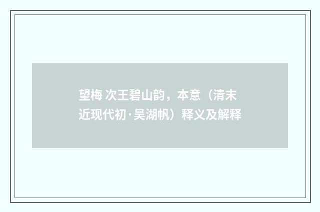 望梅 次王碧山韵，本意（清末近现代初·吴湖帆）释义及解释