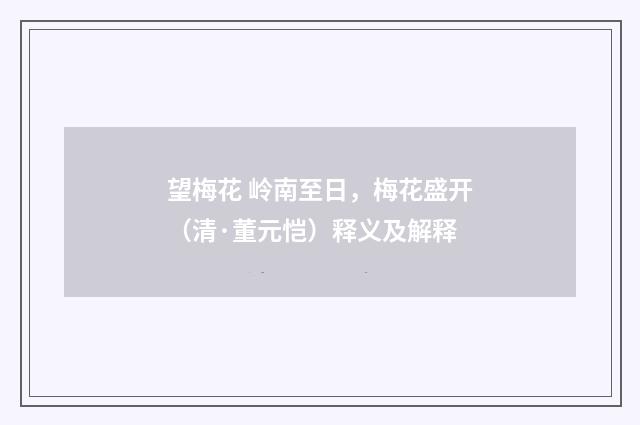 望梅花 岭南至日，梅花盛开（清·董元恺）释义及解释